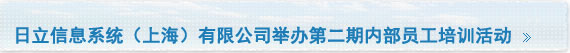 日立信息系统（上海）有限公司举办第二期内部员工培训活动