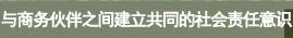 与商务伙伴之间建立共同的社会责任意识