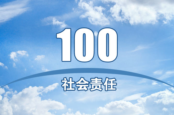 日立社会责任100