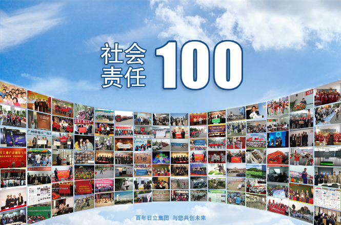 日立社会责任100