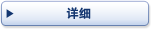 详细