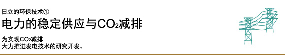 日立的环保技术 电力的稳定供应与CO2减排