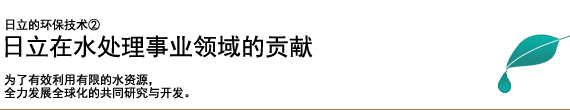 日立的环保技术 日立在水处理事业领域的贡献