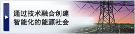 通过技术融合创建智能化的能源社会