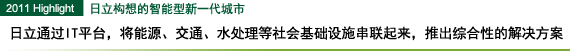 日立通过IT平台，将能源、交通、水处理等社会基础设施串联起来，推出综合性的解决方案