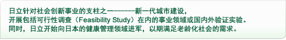 日立针对社会创新事业的支柱之一------新一代城市建设，开展包括可行性调查（Feasibility Study）在内的事业领域或国内外验证实验。同时，日立开始向日本的健康管理领域进军，以期满足老龄化社会的需求。