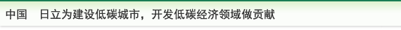 中国  日立为建设低碳城市，开发低碳经济领域做贡献