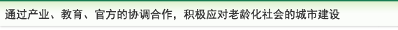 通过产业、教育、官方的协调合作，积极应对老龄化社会的城市建设