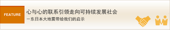 心与心的联系引领走向可持续发展社会