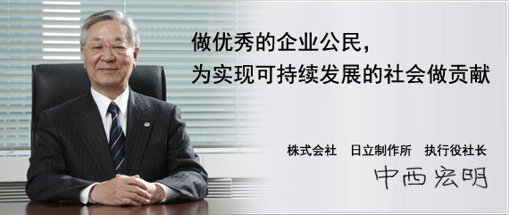 做优秀的企业公民，为实现可持续发展的社会做贡献。株式会社　日立制作所　执行役社长　中西宏明