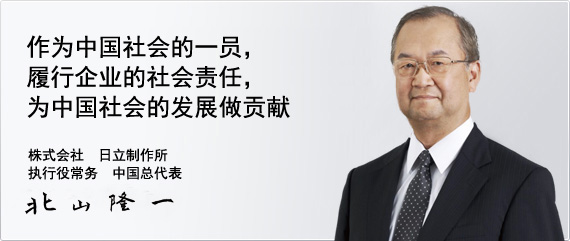 作为中国社会的一员，履行企业的社会责任，为中国社会的发展做贡献。株式会社　日立制作所　执行役常务　中国总代表　北山隆一