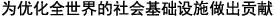 为优化全世界的社会基础设施做出贡献