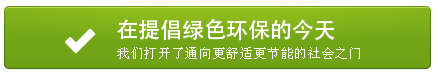 在提倡绿色环保的今天我们打开了通向更舒适更节能的社会之门