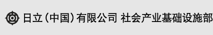 日立(中国)有限公司 社会产业基础设施部