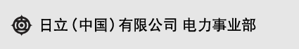 日立(中国)有限公司 电力事业部