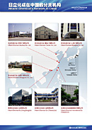 展板图：日立化成在中国的分支机构