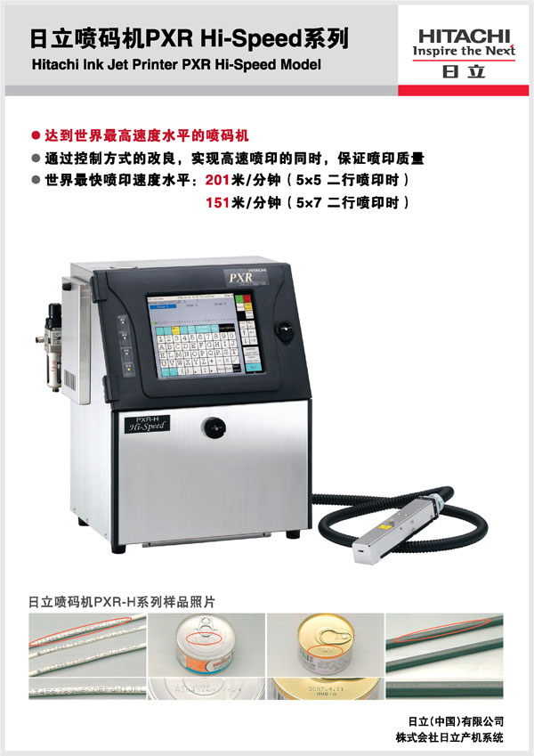 展板图：日立喷码机PXR HI-Speed系列