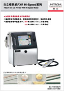 展板图：日立喷码机PXR HI-Speed系列