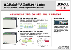 展板图：日立无油式螺杆压缩机 DSP Series