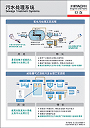 展板图：污水处理系统