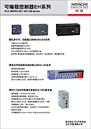 展板图：可编程控制器EH系列