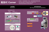 图片：高压IC Corner