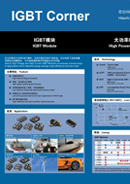 展板图：高压IGBT Corner