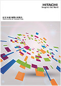 《日立（中国）有限公司》封面