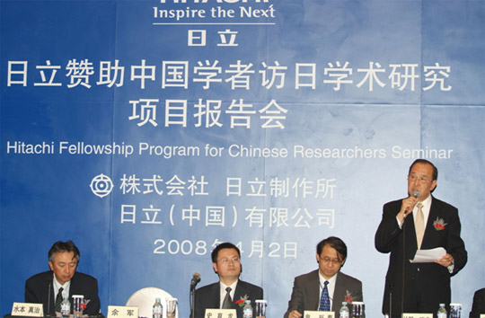 日立赞助中国学者访日学术研究项目报告会现场照片