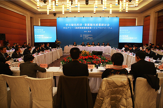 图片：中日绿色经济·资源循环政策研讨会