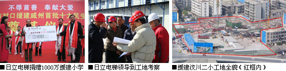 左图：日立电梯捐赠1000万援建小学 | 中图：日立电梯领导到工地考察 | 右图：援建汶川二小工地全貌（红框内）