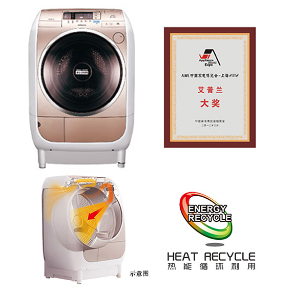 照片：日立滚筒式洗衣烘干机 BD-A6000C荣获2012家博会 “艾普兰大奖”
