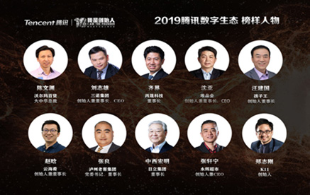 2019腾讯数字生态 榜样人物