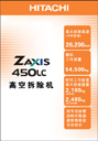 ZAXIS450LC