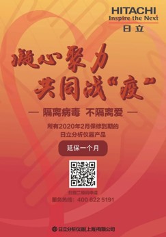 日立分析仪器推出延保活动