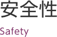 安全性 Safety