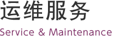 保守サービス Service & Maintenance